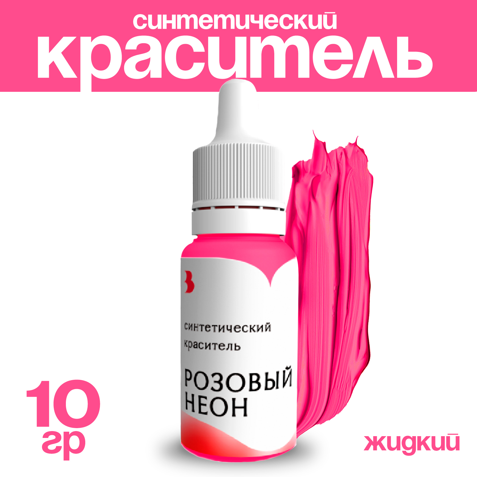 

Краситель синтетический Выдумщики, жидкий, розовый неон, 10 гр, Синтетический
