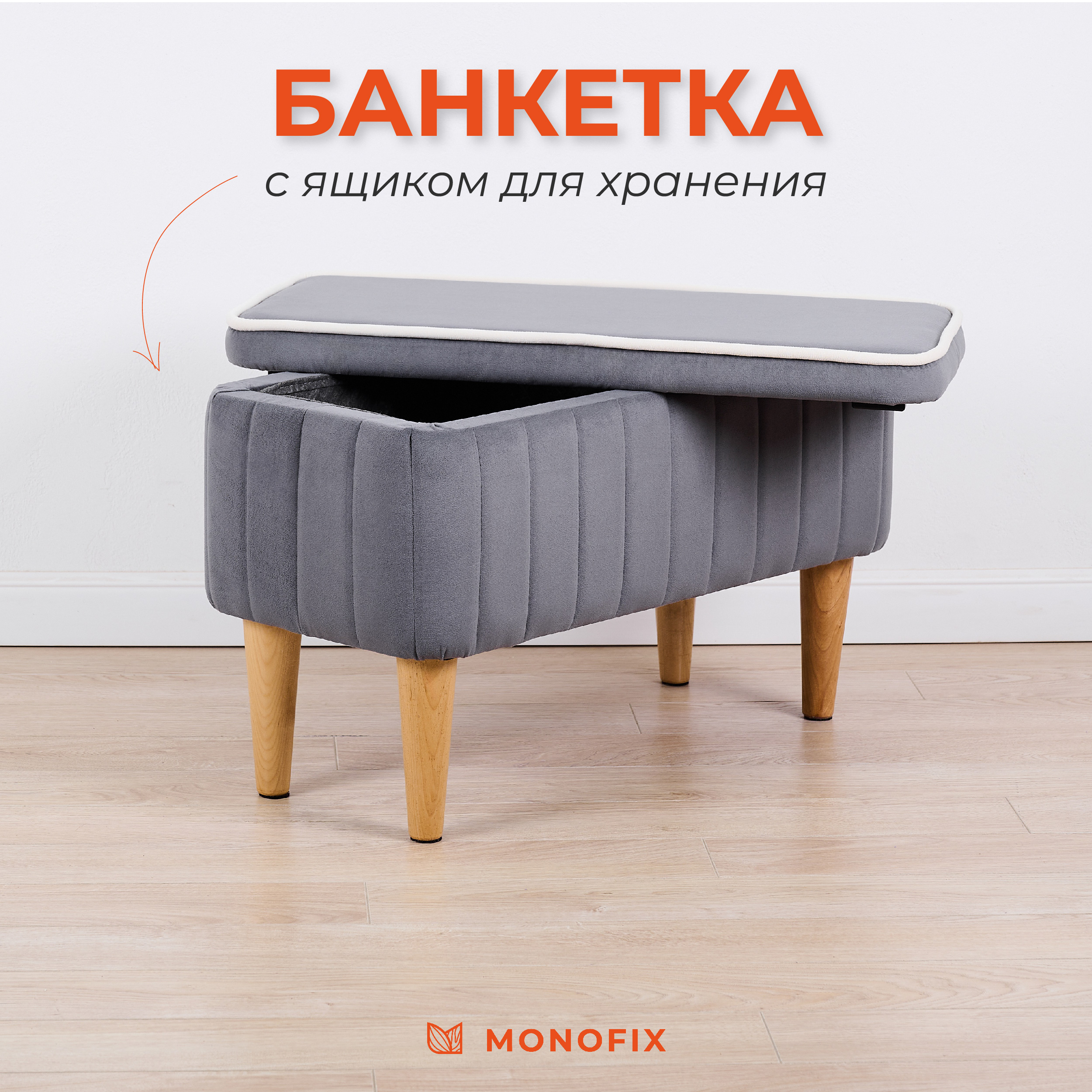 Банкетка MONOFIX АММА с ящиком для хранения, велюр серый