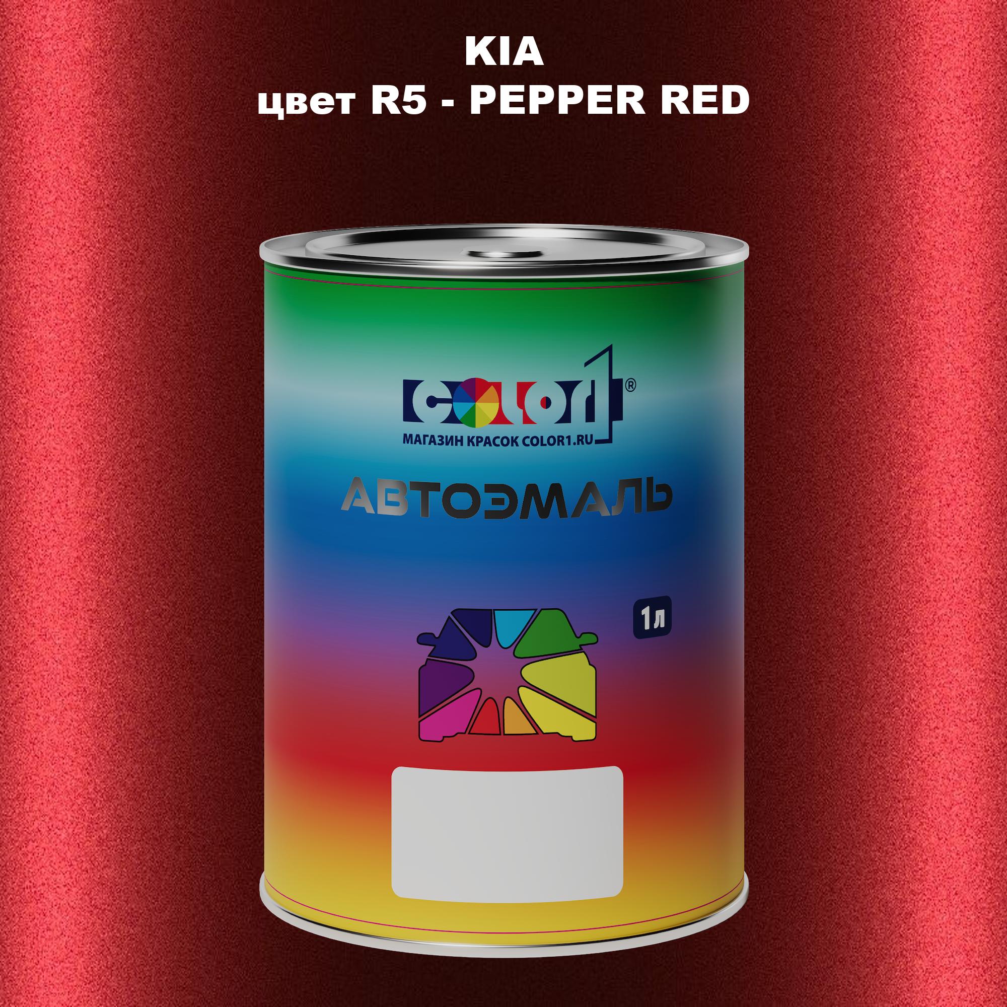 

Автомобильная краска COLOR1 для KIA, цвет R5 - PEPPER RED, Прозрачный