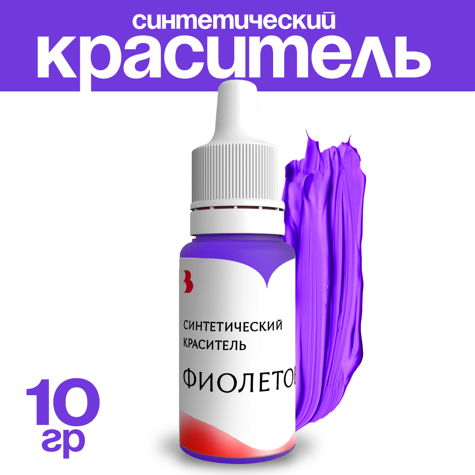 

Краситель синтетический Выдумщики, жидкий, фиолетовый, 10 гр, Синтетический