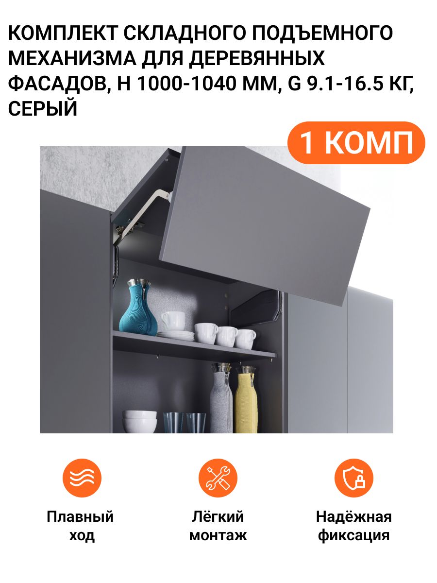 Комплект складного подъемного механизма Kesseboehmer Free Fold Short MP0088 H 1000-1040 мм