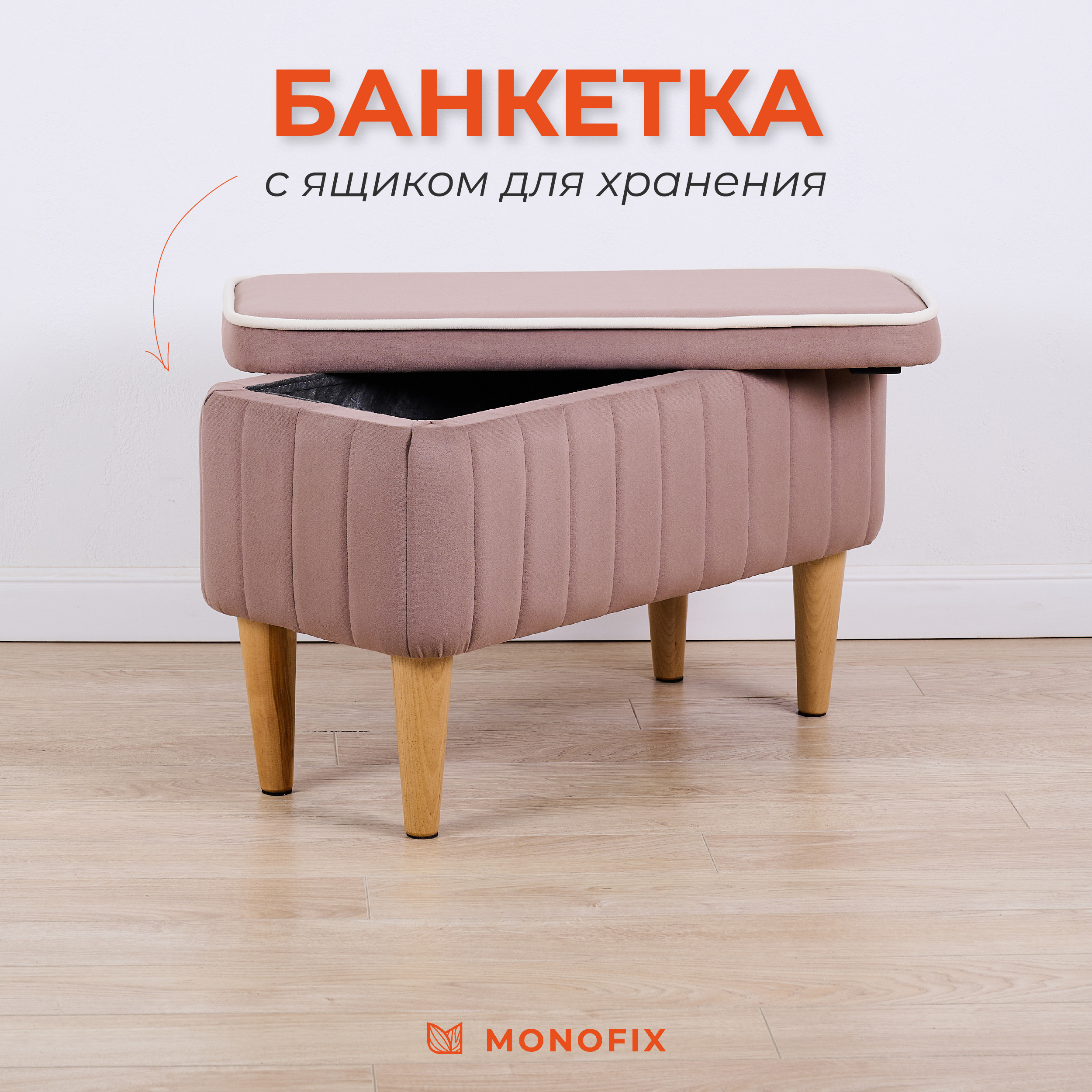 Банкетка MONOFIX АММА с ящиком для хранения велюр светло-коричневый 6663₽