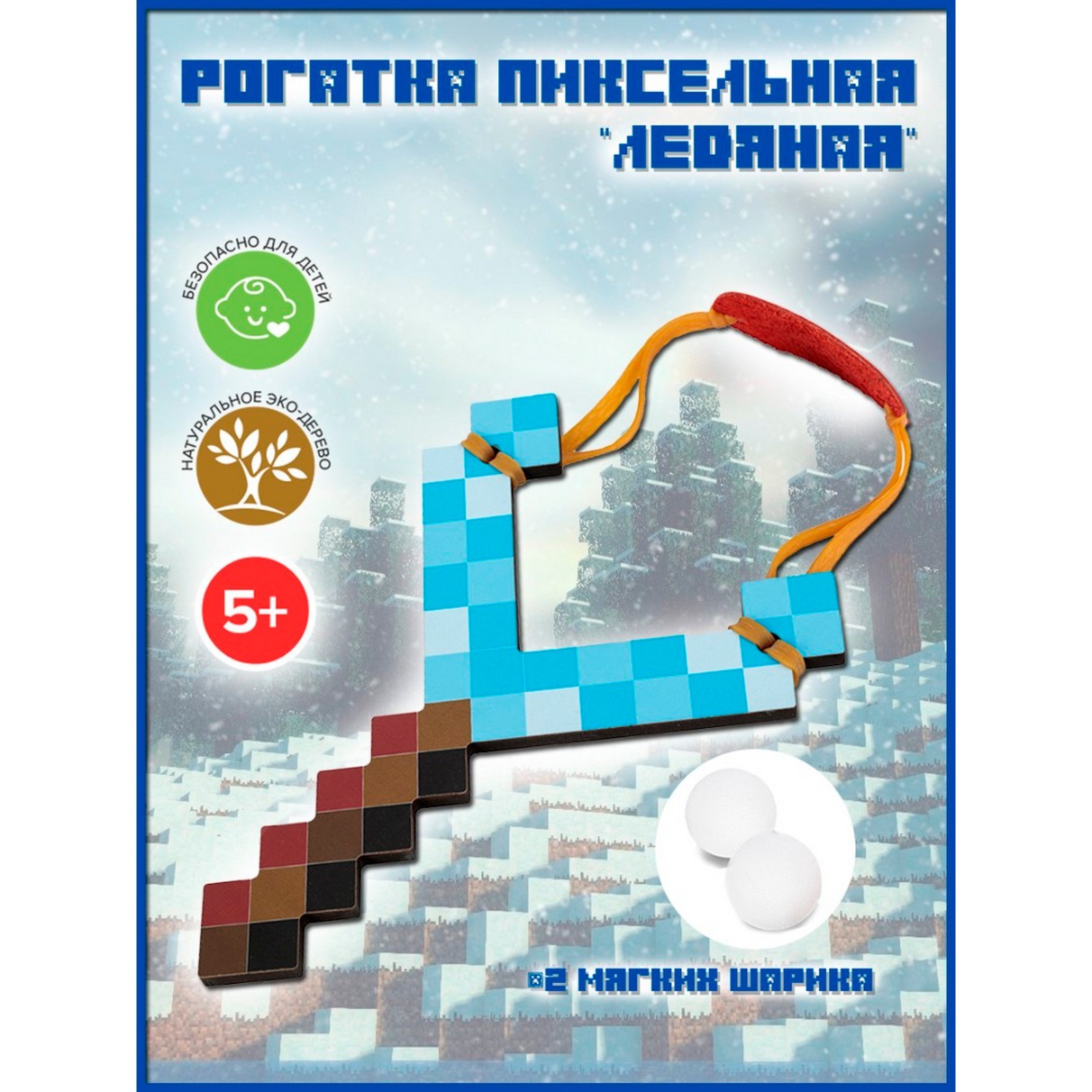 

Рогатка игрушечная ЯиГрушка Ледяная пиксельная 18,5 см, Разноцветный, Рогатка
