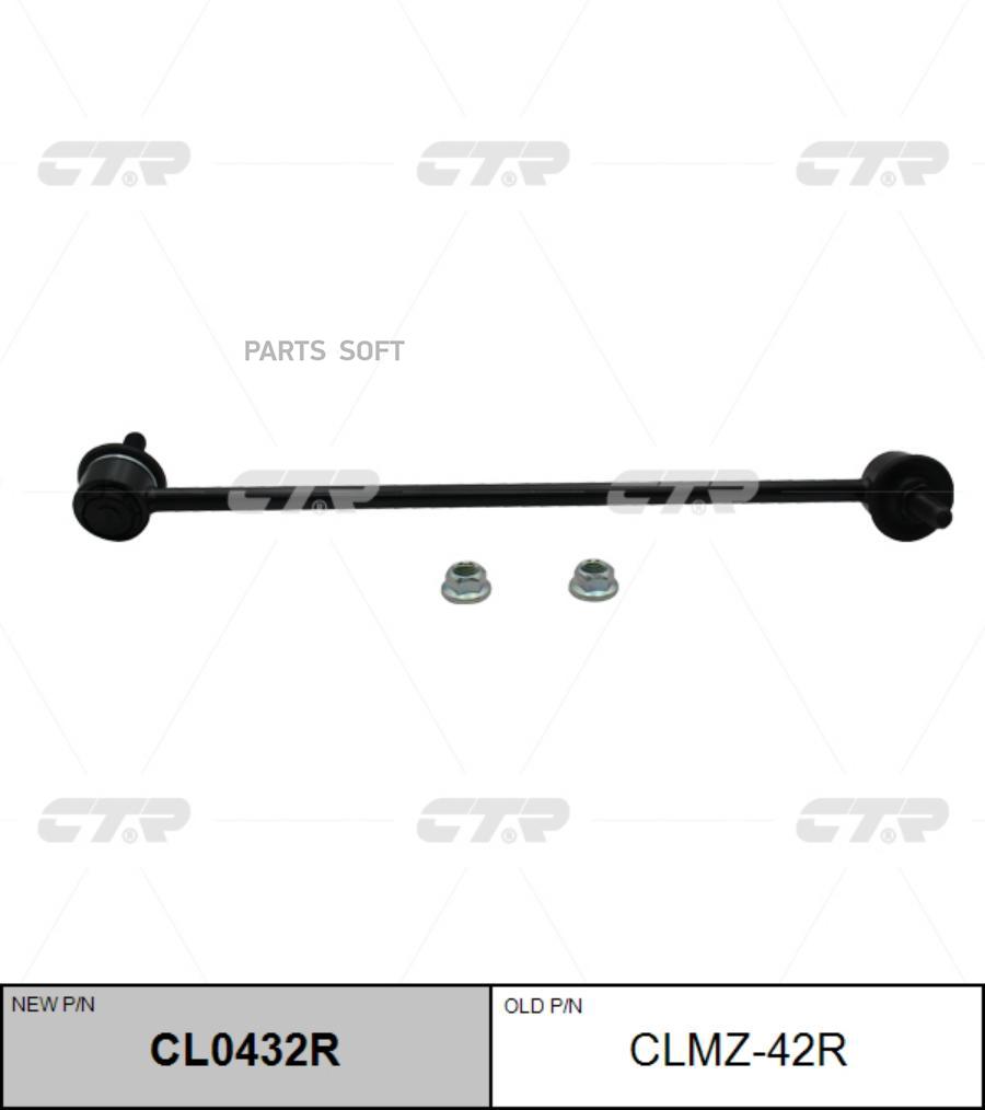 Тяга стабилизатора переднего мод. R для FORD Maverick II/MAZDA Tribute 2000-2008, CTR, CLMZ-42R.