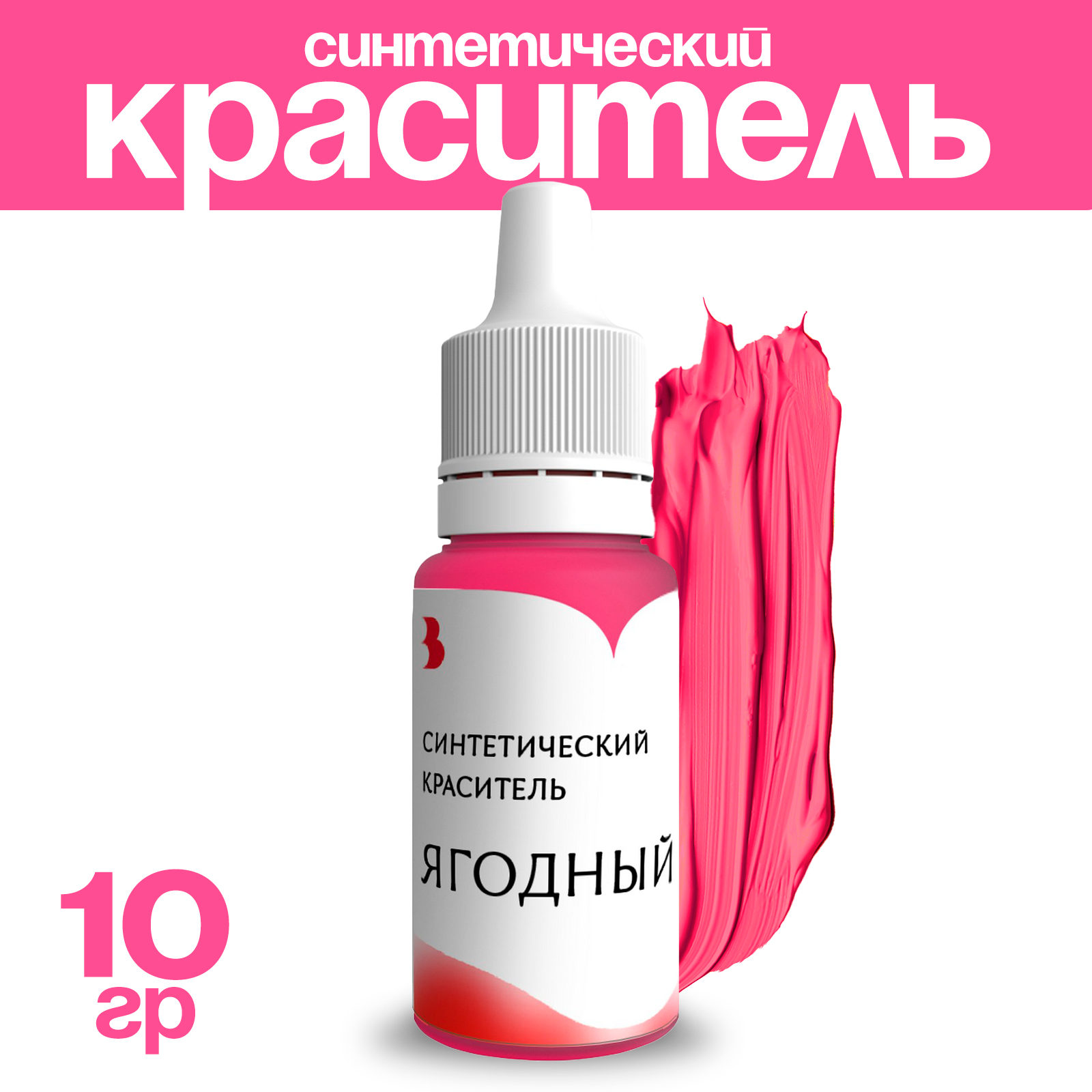 Краситель синтетический Выдумщики, жидкий, ягодный, 10 гр