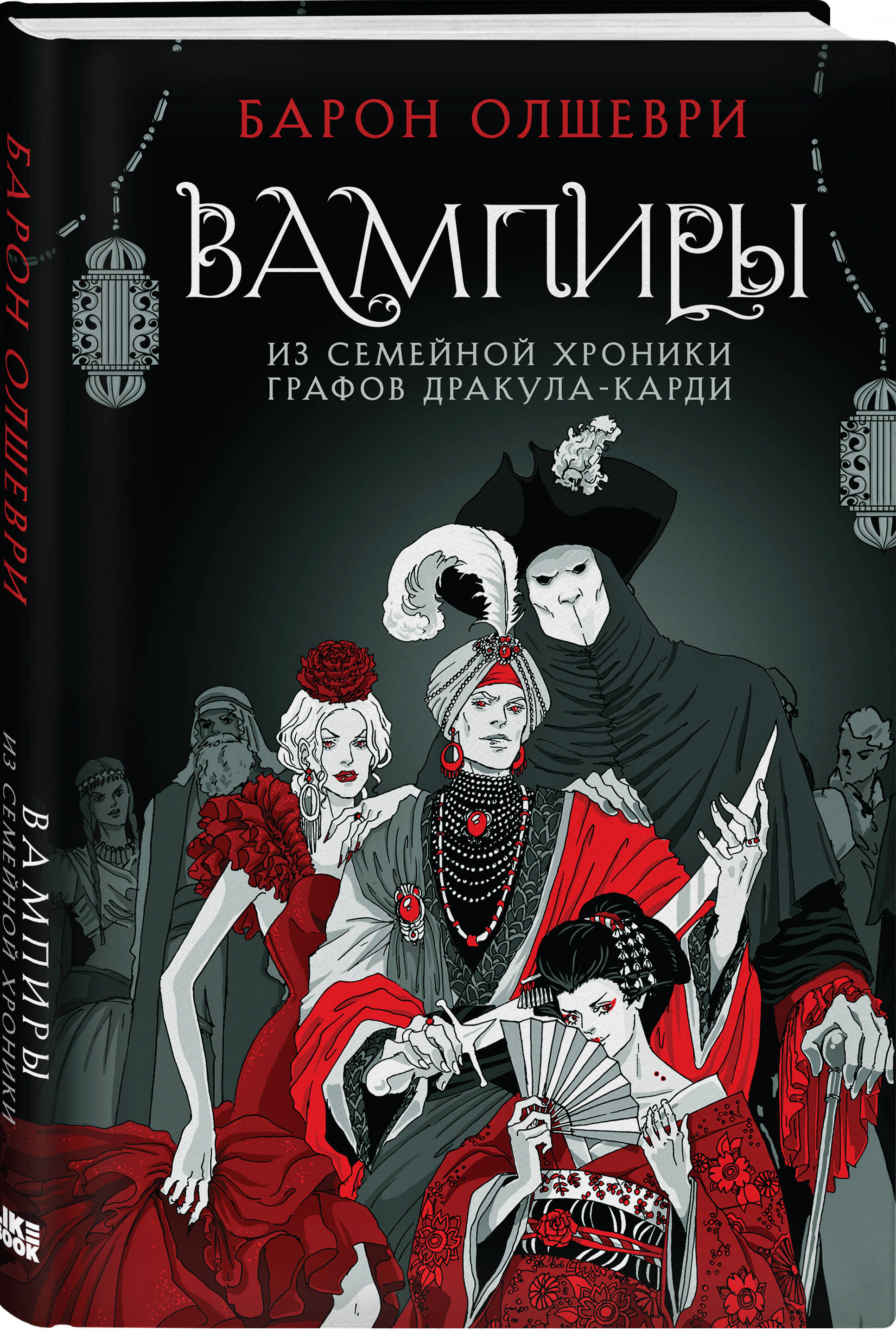 

Вампиры. Из семейной хроники графов Дракула-Карди