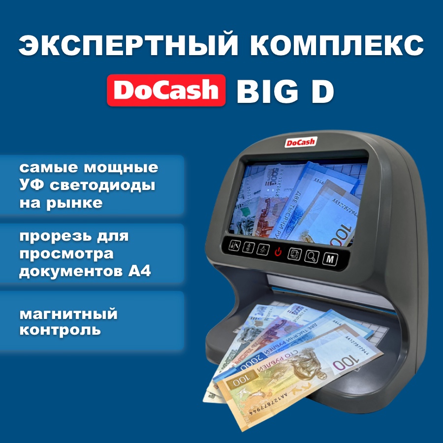 Детектор валют DoCash BIG D