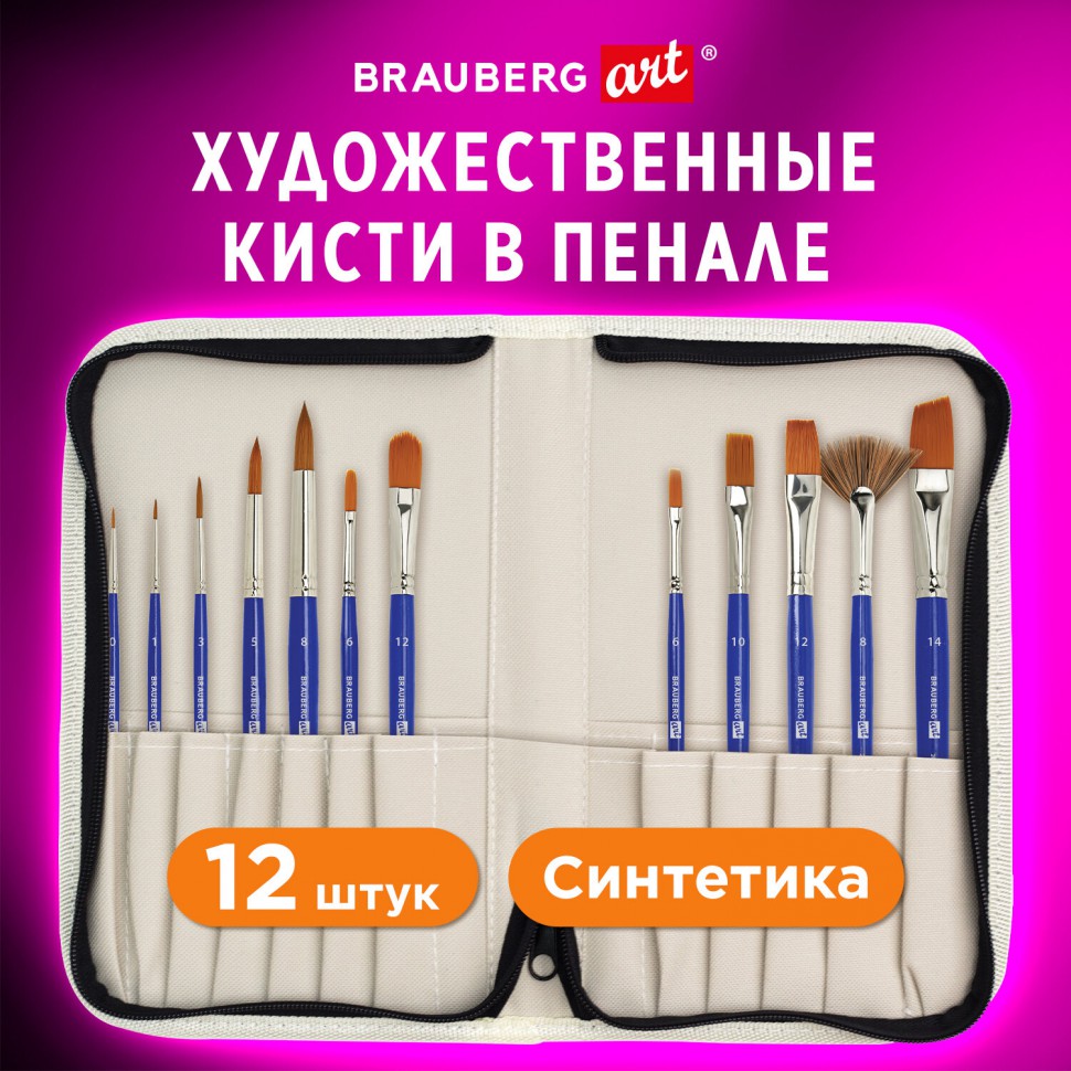 

Кисти художественные Brauberg Art Debut 201042 набор 12 шт, в пенале синтетика, 234