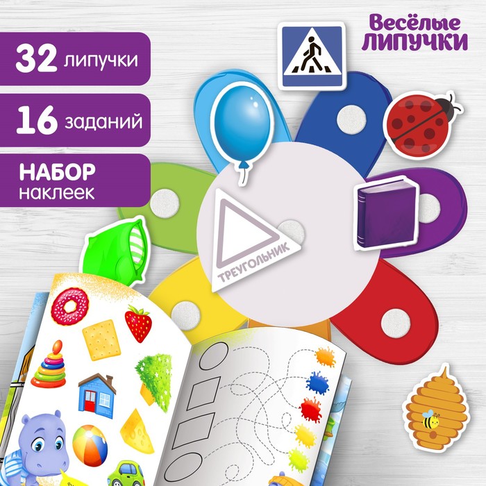 

Веселые липучки Изучаем цвета и формы