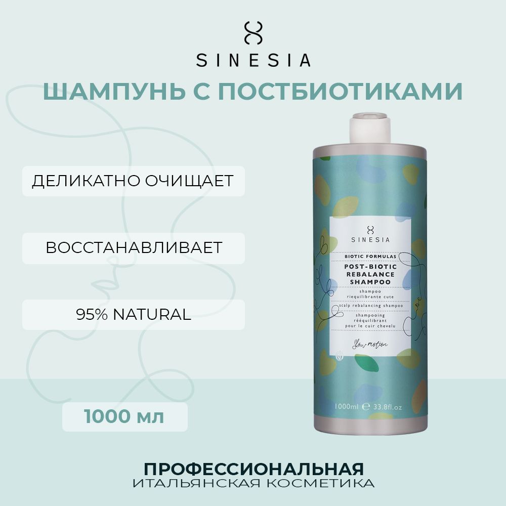 Шампунь Sinesia для кожи головы с постбиотиками 1000 мл шампунь bes fragrance с премиальной отдушкой лакрица 1000 мл