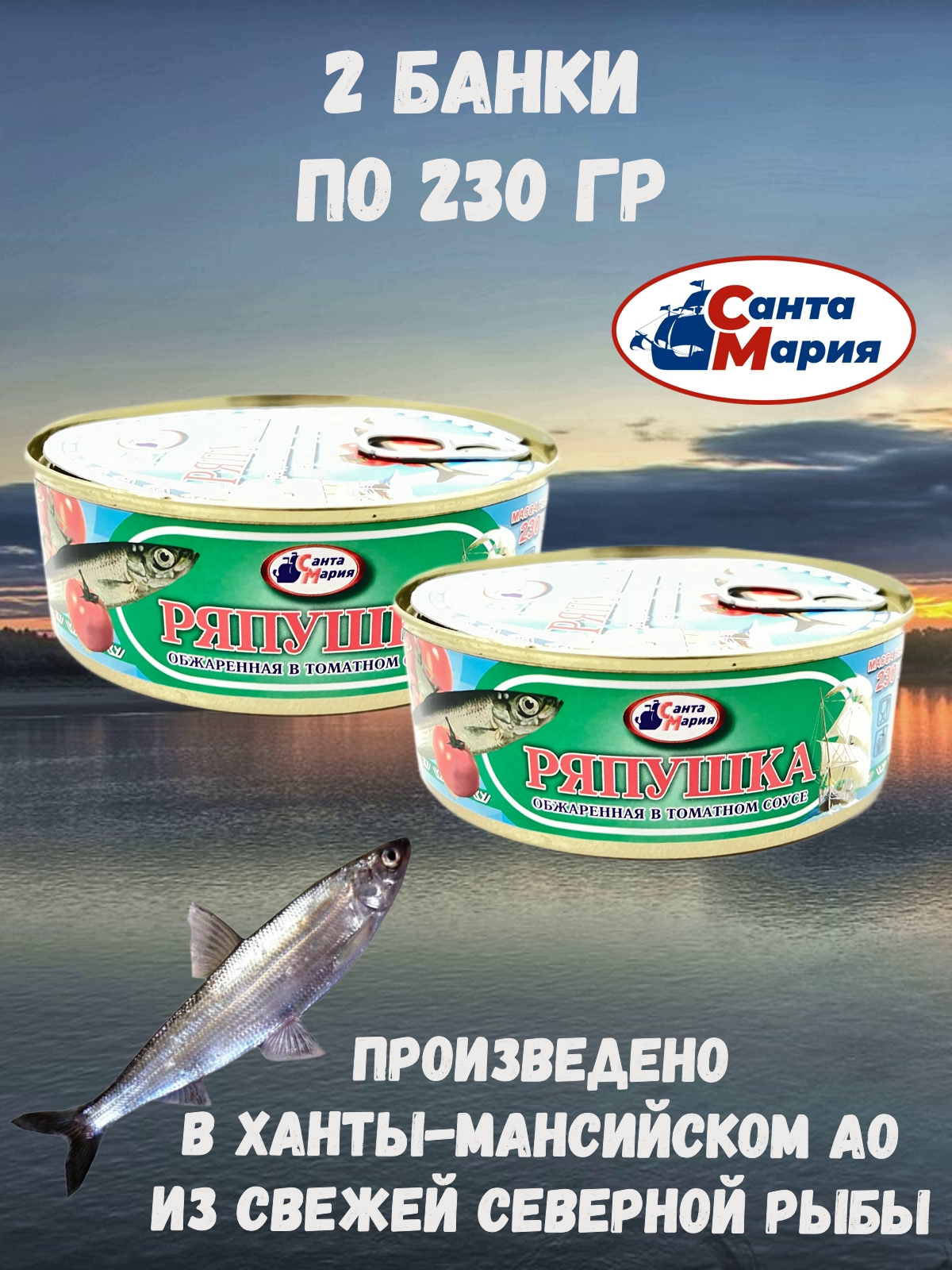 

Ряпушка Санта Мария обжаренная в томатном соусе, 2 шт по 230 г