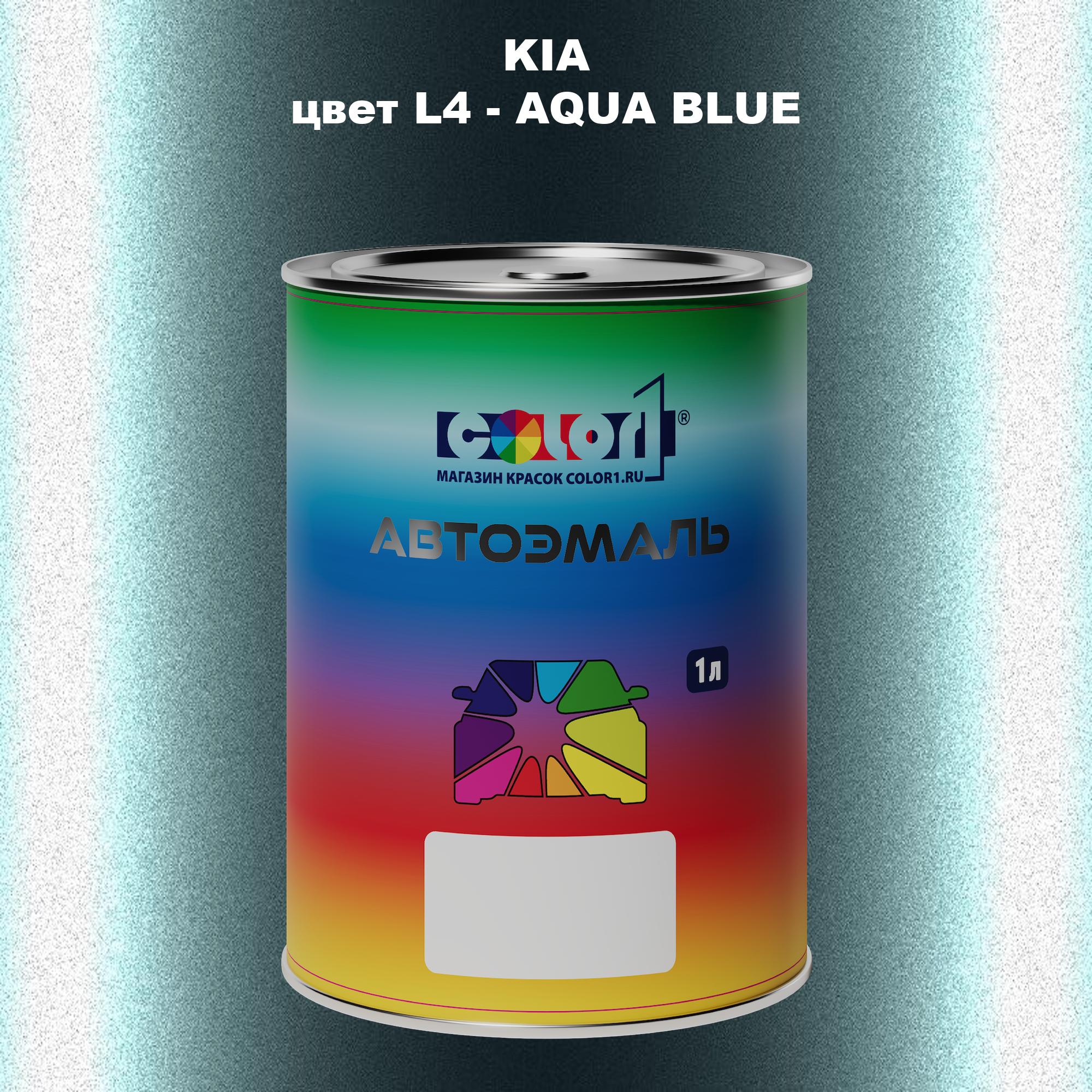 

Автомобильная краска COLOR1 для KIA, цвет L4 - AQUA BLUE, Прозрачный