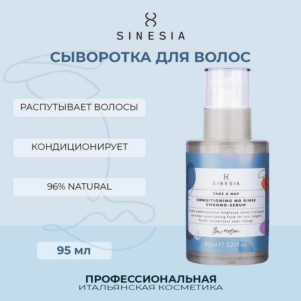 Сыворотка Sinesia для кондиционирования волос 95 мл витэкс expert sleek полирующая спрей сыворотка для волос запаивание секущихся кончиков несмываемая 100