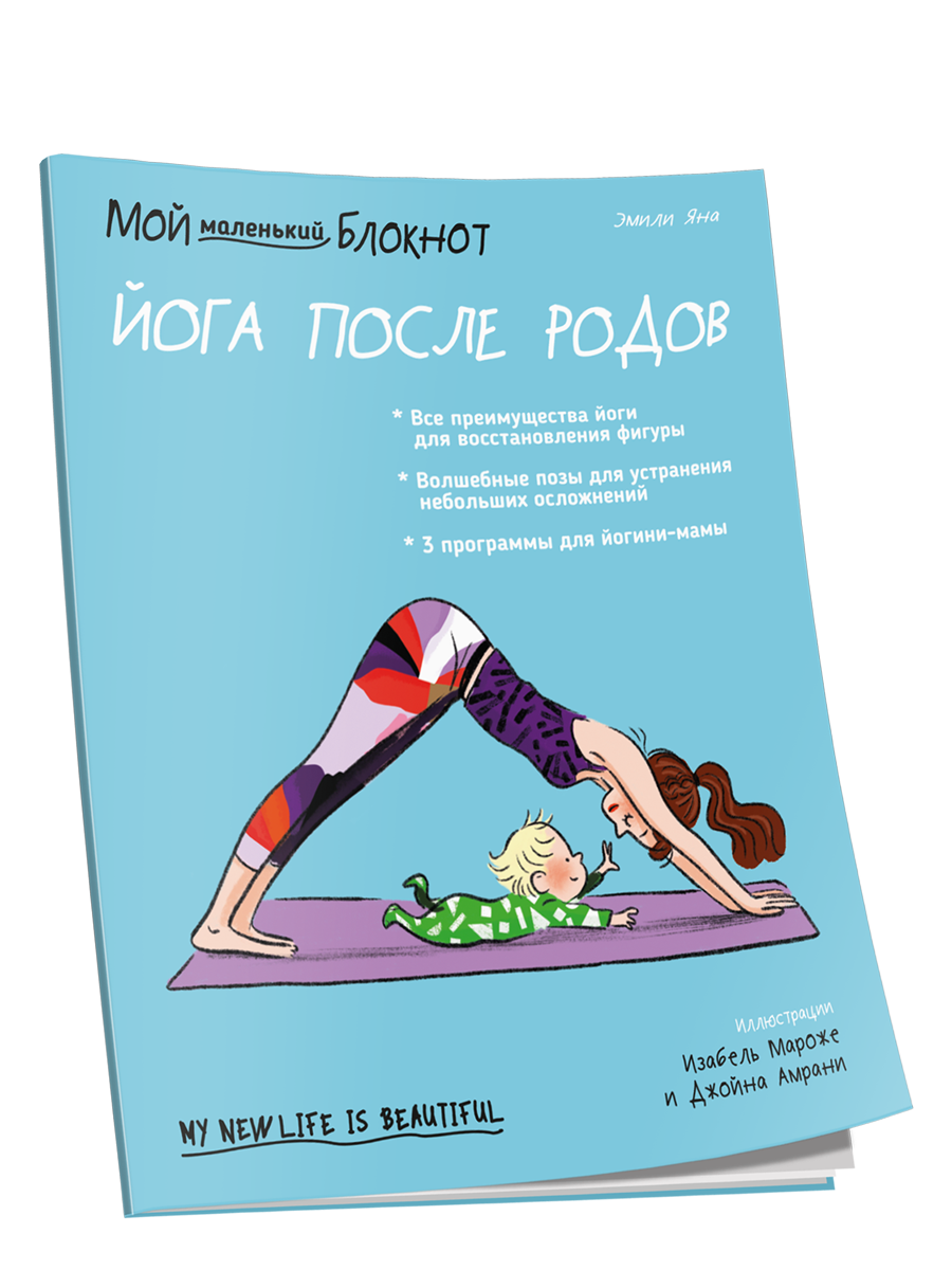 

Мой маленький блокнот. Йога после родов, Мой блокнот