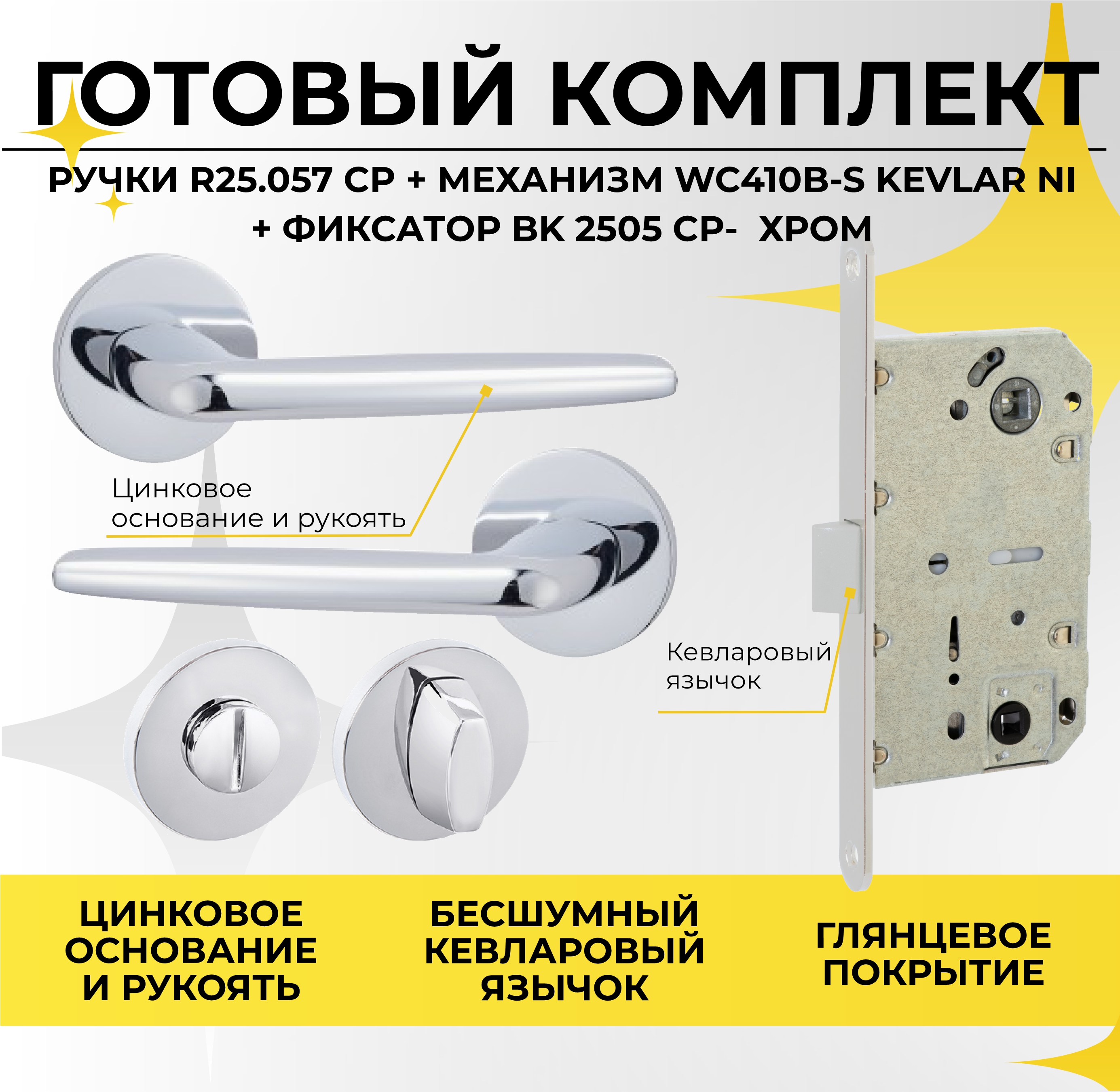 

Ручка дверная ABRISS R25.057 с фиксатором и межкомнатным механизмом 410Kevlar Хром, Серебристый;серый, R25.057CP+WC410Kevlar+2505CP