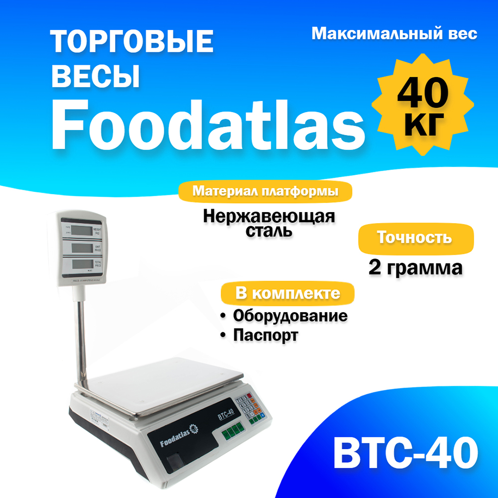 

Торговые весы Foodatlas 40кг/2гр ВТС-40, Белый, ВТС-40