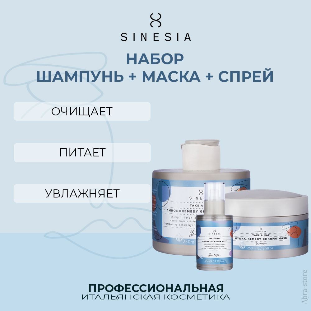 Набор для волос Sinesia TAKE A NAP Шампунь 250 мл маска 250 мл спрей 95 мл