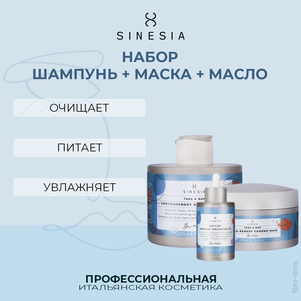 

Набор для волос Sinesia TAKE A NAP Шампунь 250 мл маска 250 мл масло 95 мл, 1078007.1078010.1078013