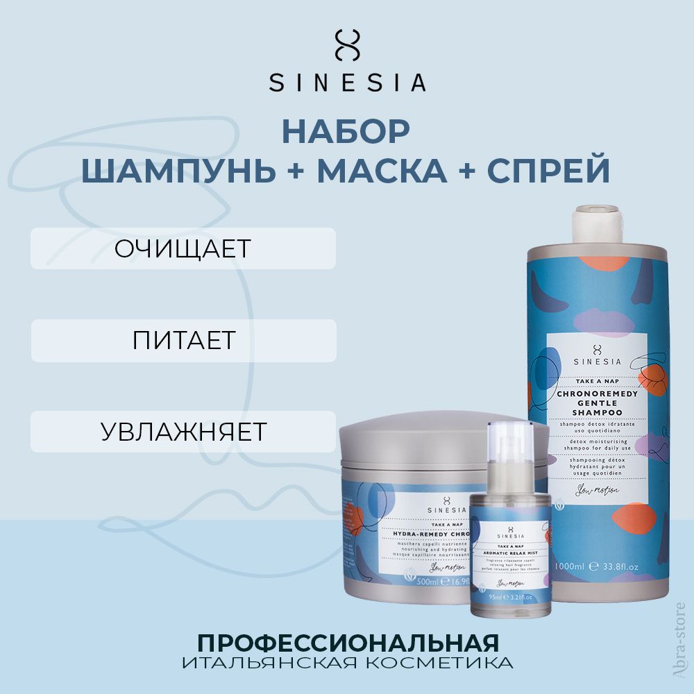 Набор для волос Sinesia Take A Nap Шампунь 1000 мл маска 500 мл спрей 95 мл