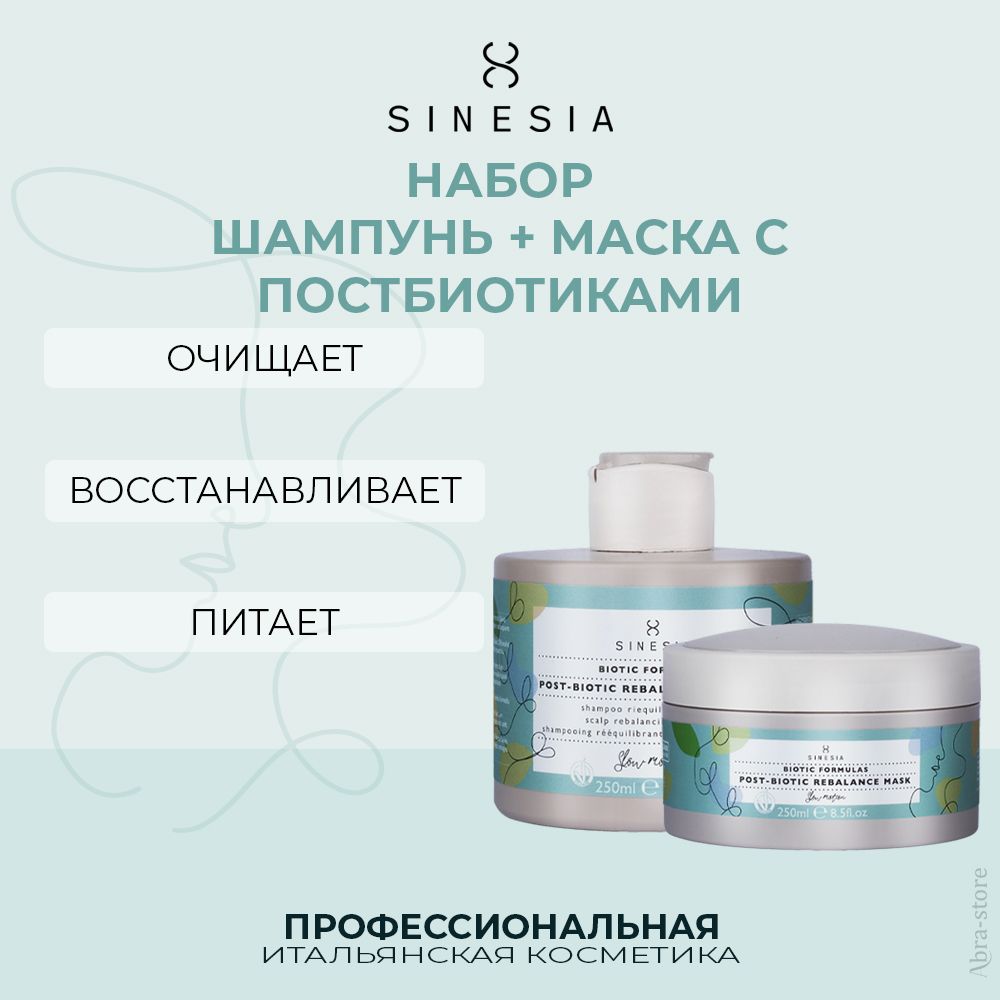 Набор для волос Sinesia BIOTIC FORMULAS Шампунь 250 мл и маска с постбиотиками 250 мл