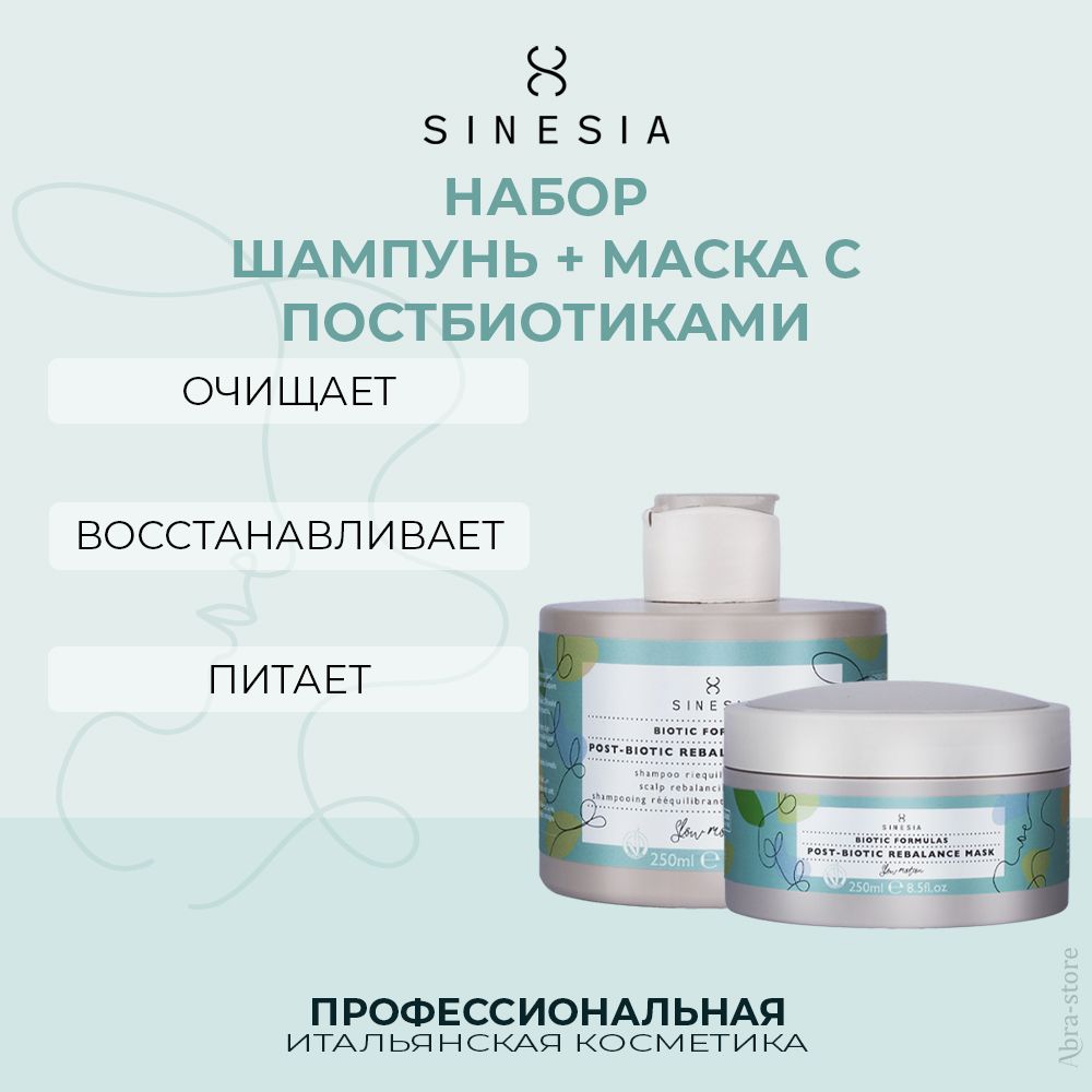 

Набор для волос Sinesia BIOTIC FORMULAS Шампунь 250 мл и маска с постбиотиками 250 мл, 1078021.1078024