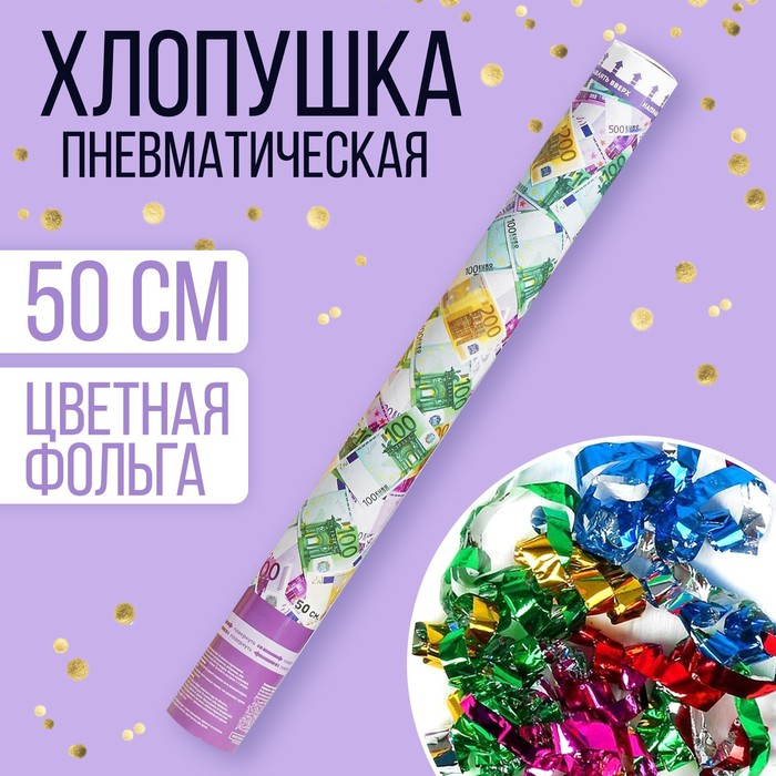 

Пневмохлопушка «ЕВРО», серпантин, бумага, евро, 50 см, Разноцветный, Хлопушки. Универсальные