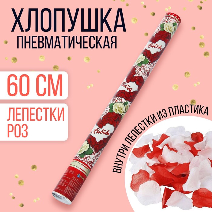 

Пневмохлопушка «Любовь», лепестки роз, красные и белые, 60 см, Разноцветный, 14 Февраля