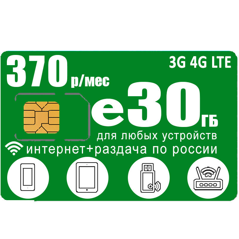 

Сим карта с интернетом и раздачей, для всех устройств, 30ГБ за 370р/мес