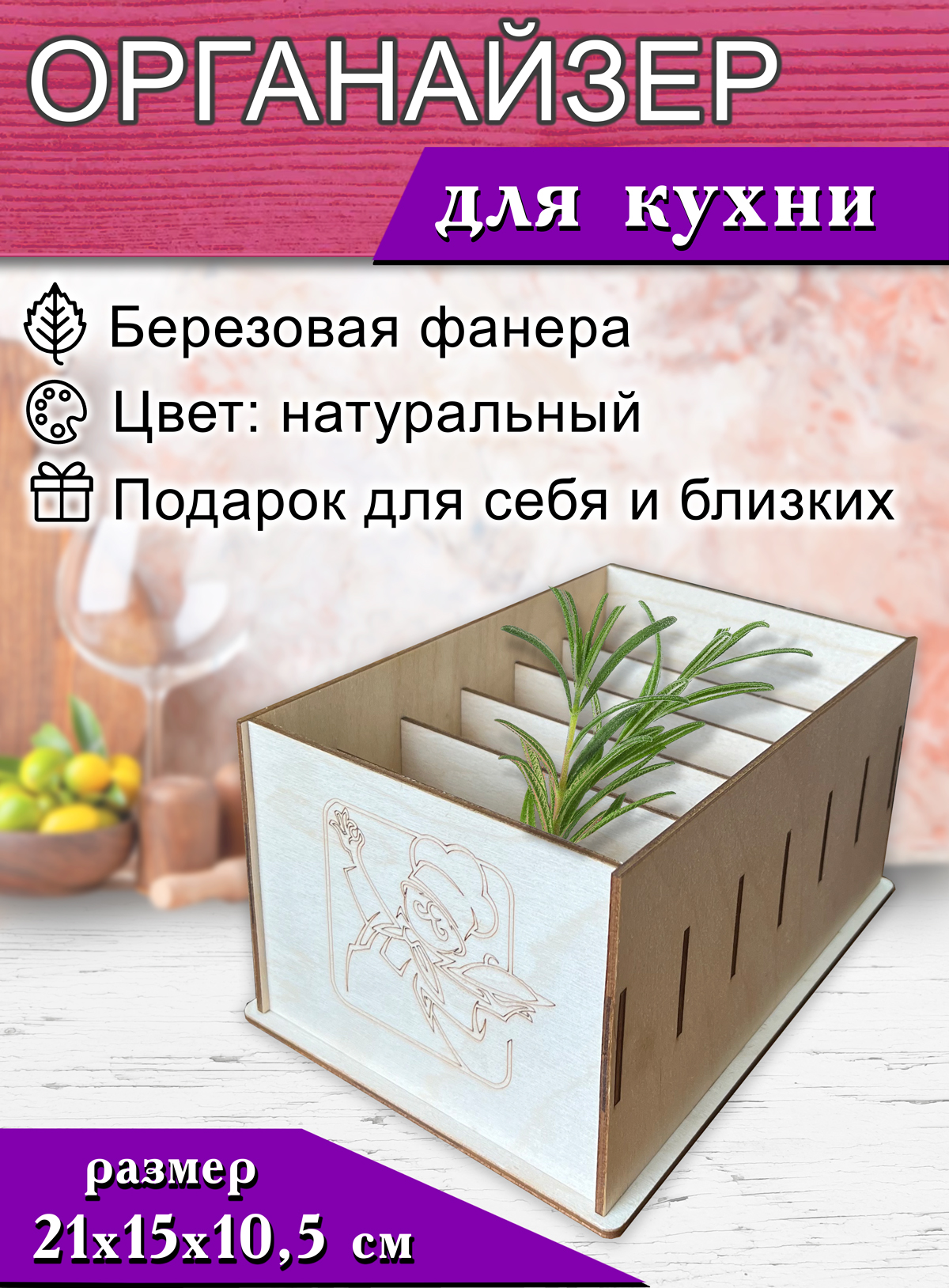 

Органайзер для специй Шеф, 21 х 15 х 10,5 см 7