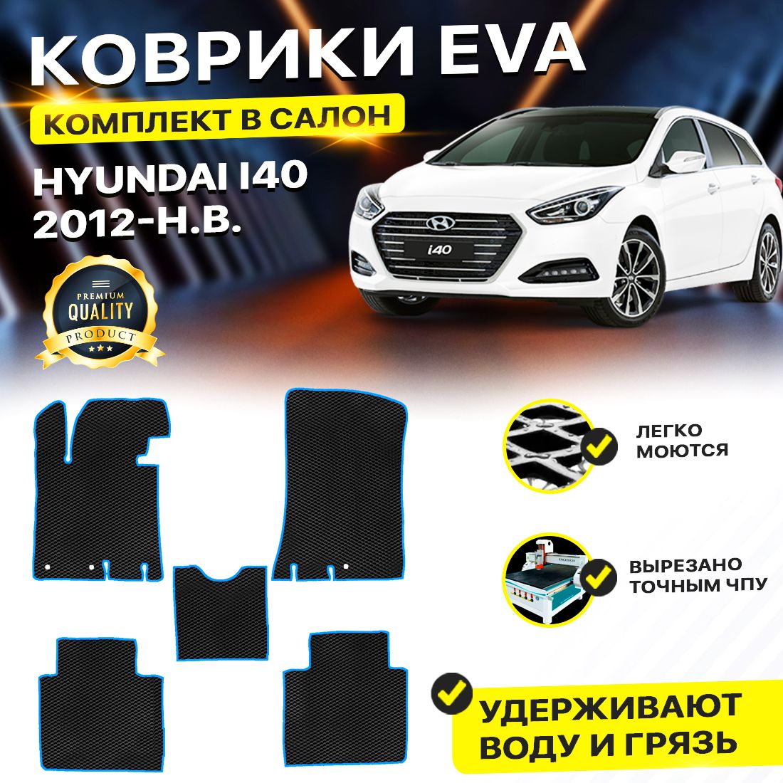 

Комплект ковриков DreamCar Technology Hyundai i40 2012-2024 черный синий
