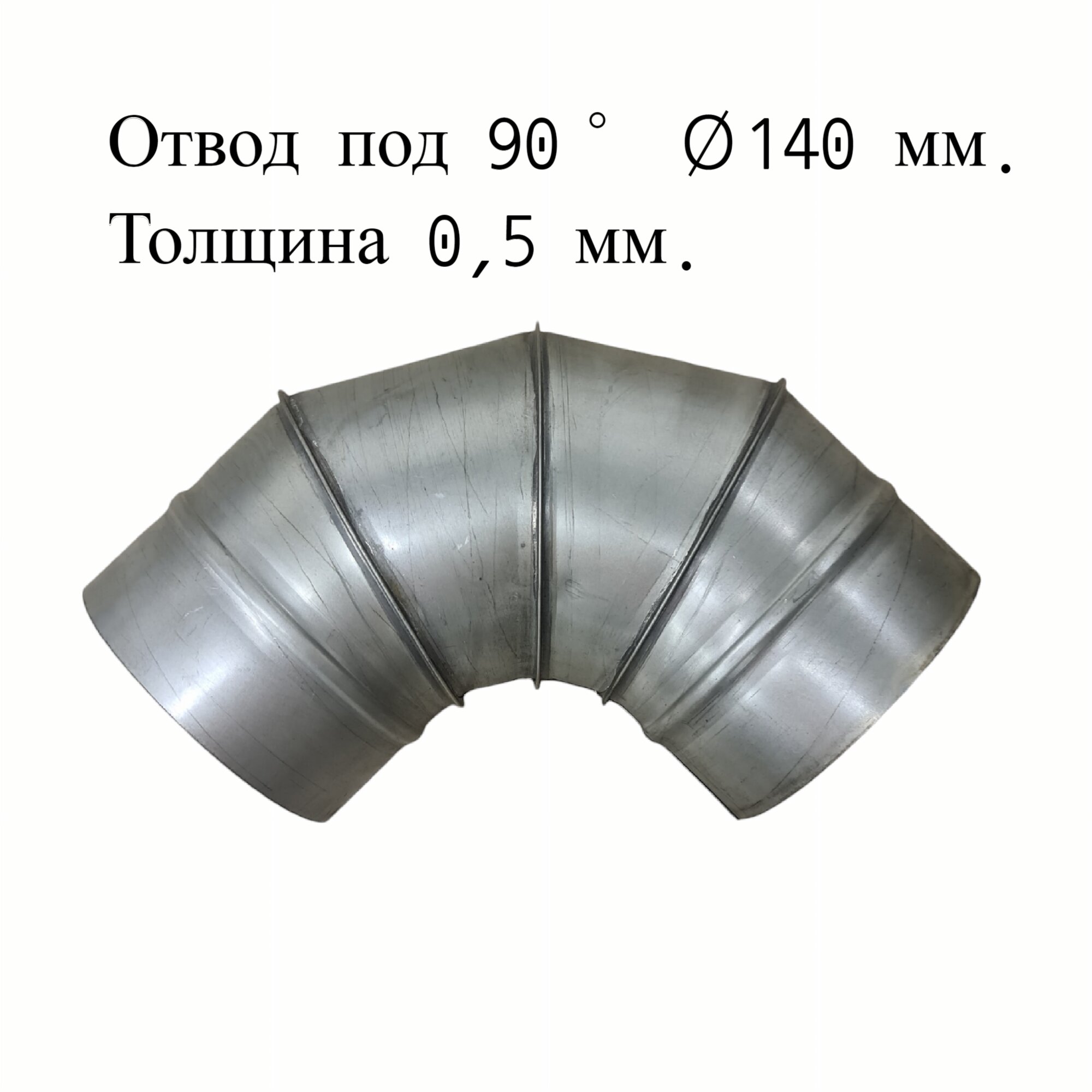 

Отвод под 90° для дымоходов RosVentVodostok - MGN 21452 оцинкованный d140 толщина 0,5 мм, Серебристый, Комплектующие для вентиляции и дымоходов