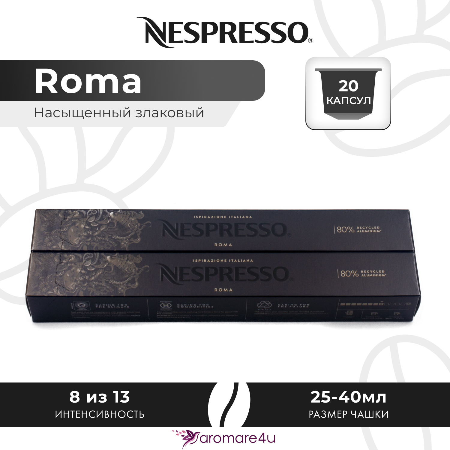 

Кофе в капсулах Nespresso Ispirazione Roma, 2 шт по 10 капсул, Roma