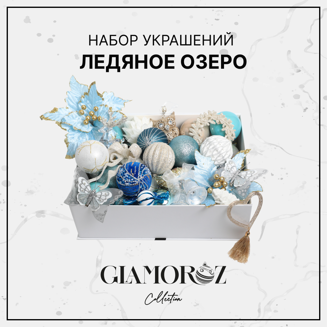 Набор елочных украшений GLAMOROZ 45 предметов Голубой