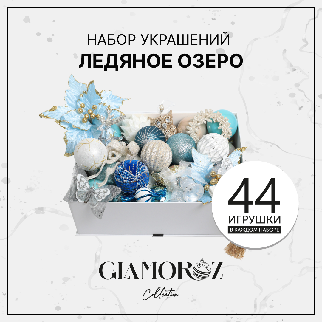 Набор елочных украшений GLAMOROZ 45 предметов Голубой