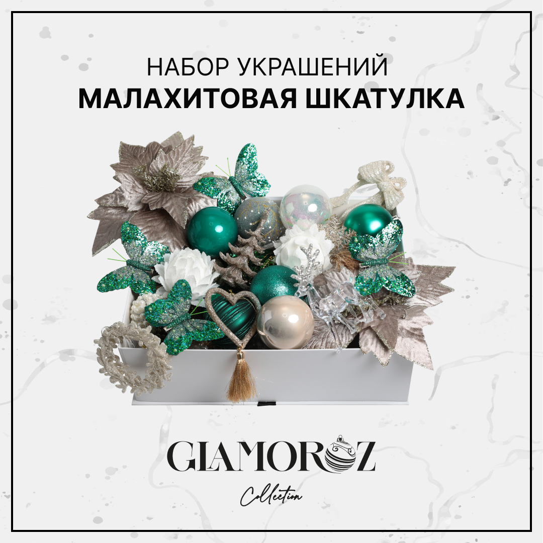 Набор елочных украшений GLAMOROZ 45 предметов Зеленый