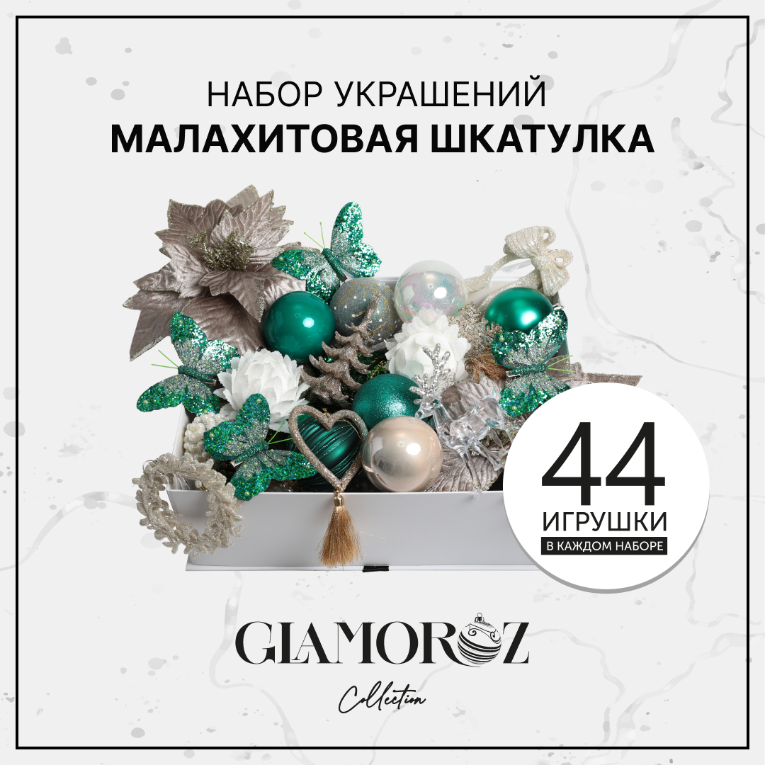 Набор елочных украшений GLAMOROZ 45 предметов Зеленый