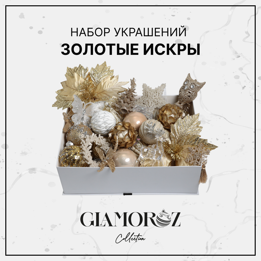 Набор елочных украшений GLAMOROZ 45 предметов Золотой