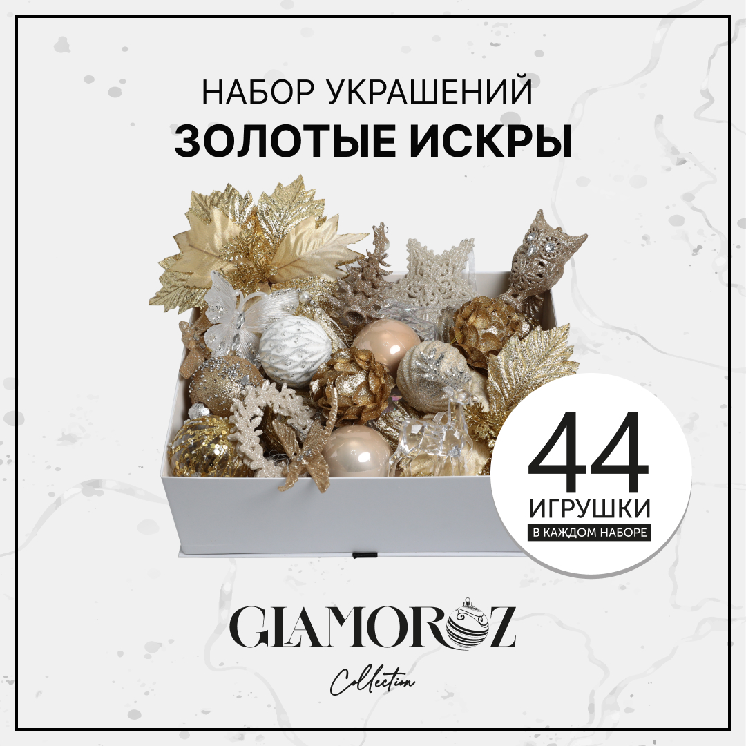 Набор елочных украшений GLAMOROZ 45 предметов Золотой