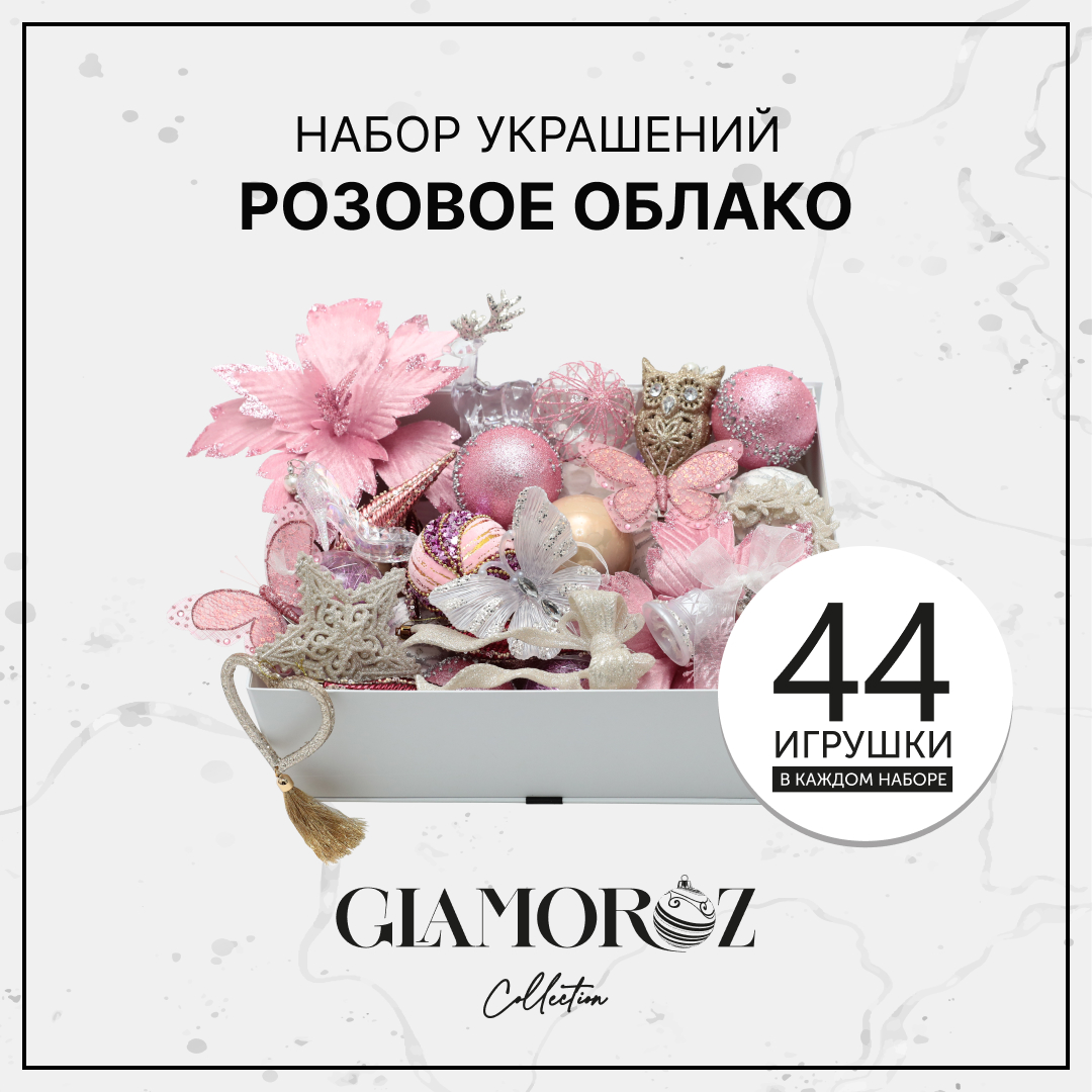 Набор елочных украшений GLAMOROZ 45 предметов Розовый