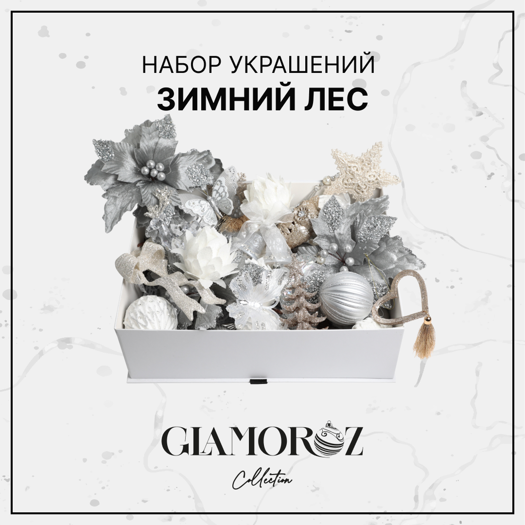 Набор елочных украшений GLAMOROZ 45 предметов Серебряный