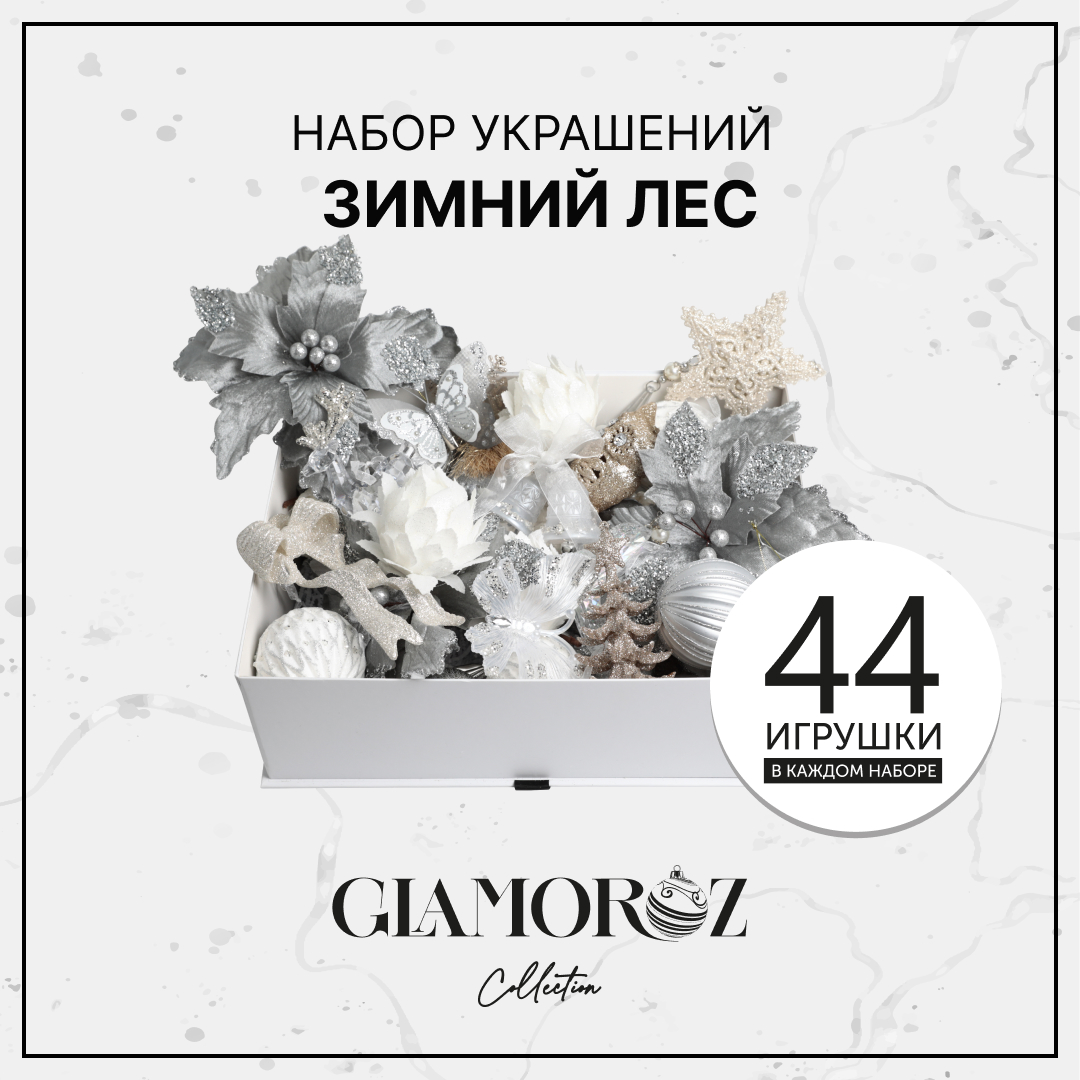 Набор елочных украшений GLAMOROZ 45 предметов Серебряный