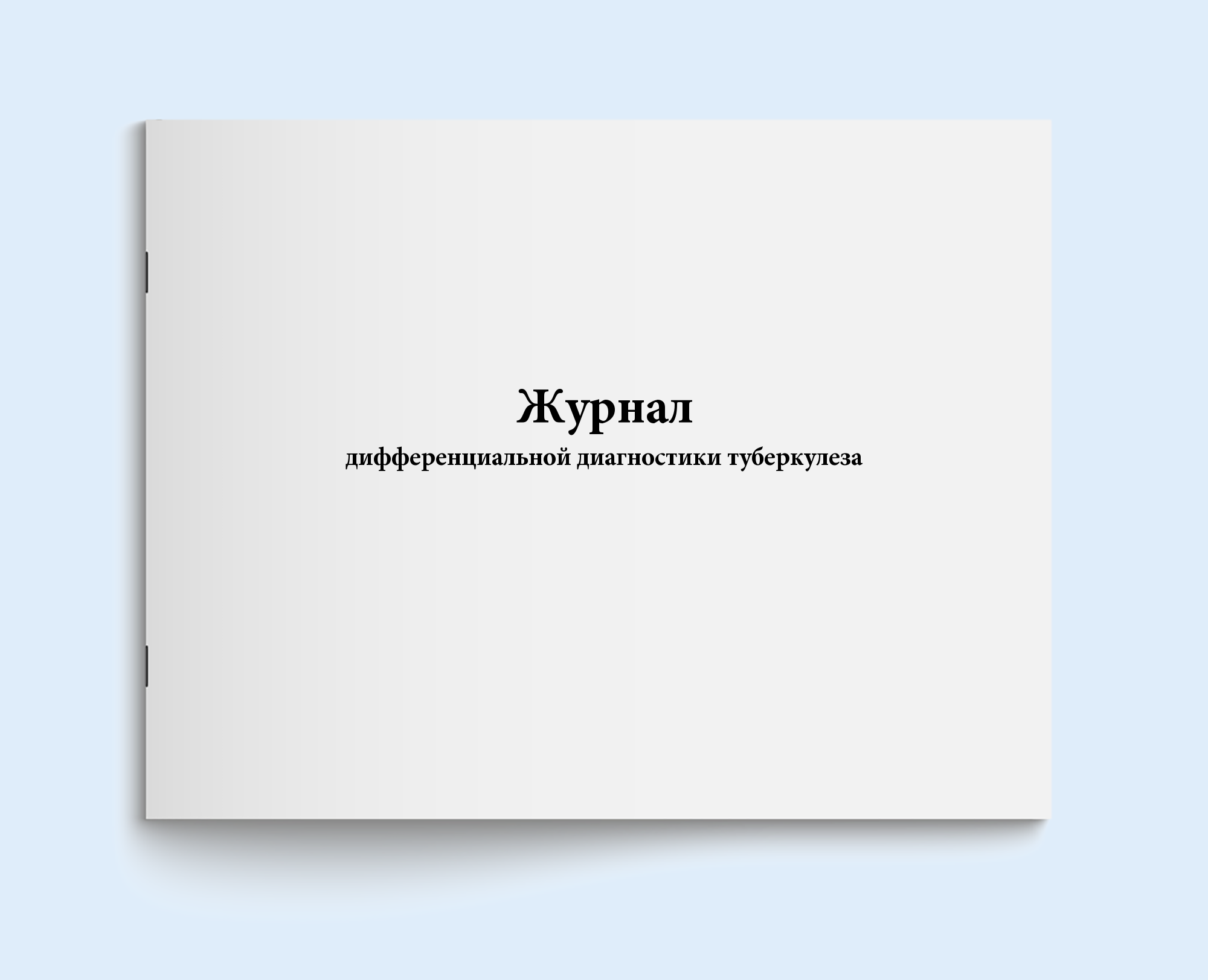 

Журнал дифференциальной диагностики тубе Сити Бланк 17354