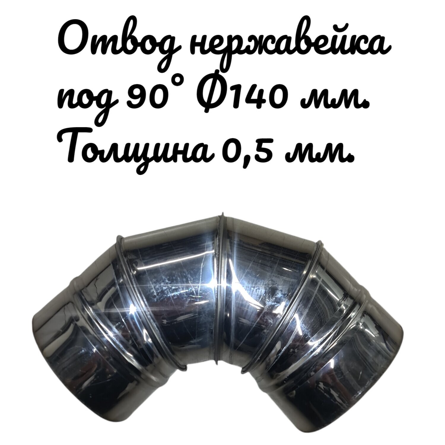 

Отвод под 90° для дымоходов RosVentVodostok - MGN 23752 нержавеющий d140 толщина 0,5 мм, Серебристый, Комплектующие для вентиляции и дымоходов