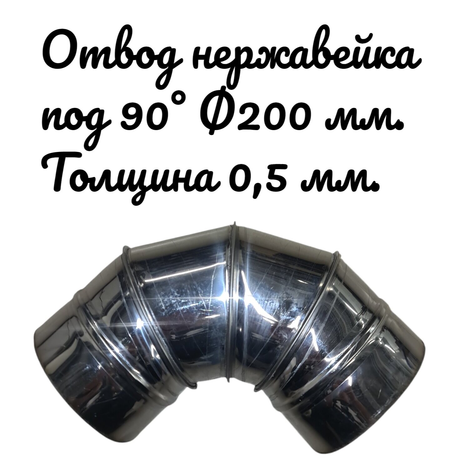 

Отвод под 90° для дымоходов RosVentVodostok - MGN 23758 нержавеющий d200 толщина 0,5 мм, Серебристый, Комплектующие для вентиляции и дымоходов