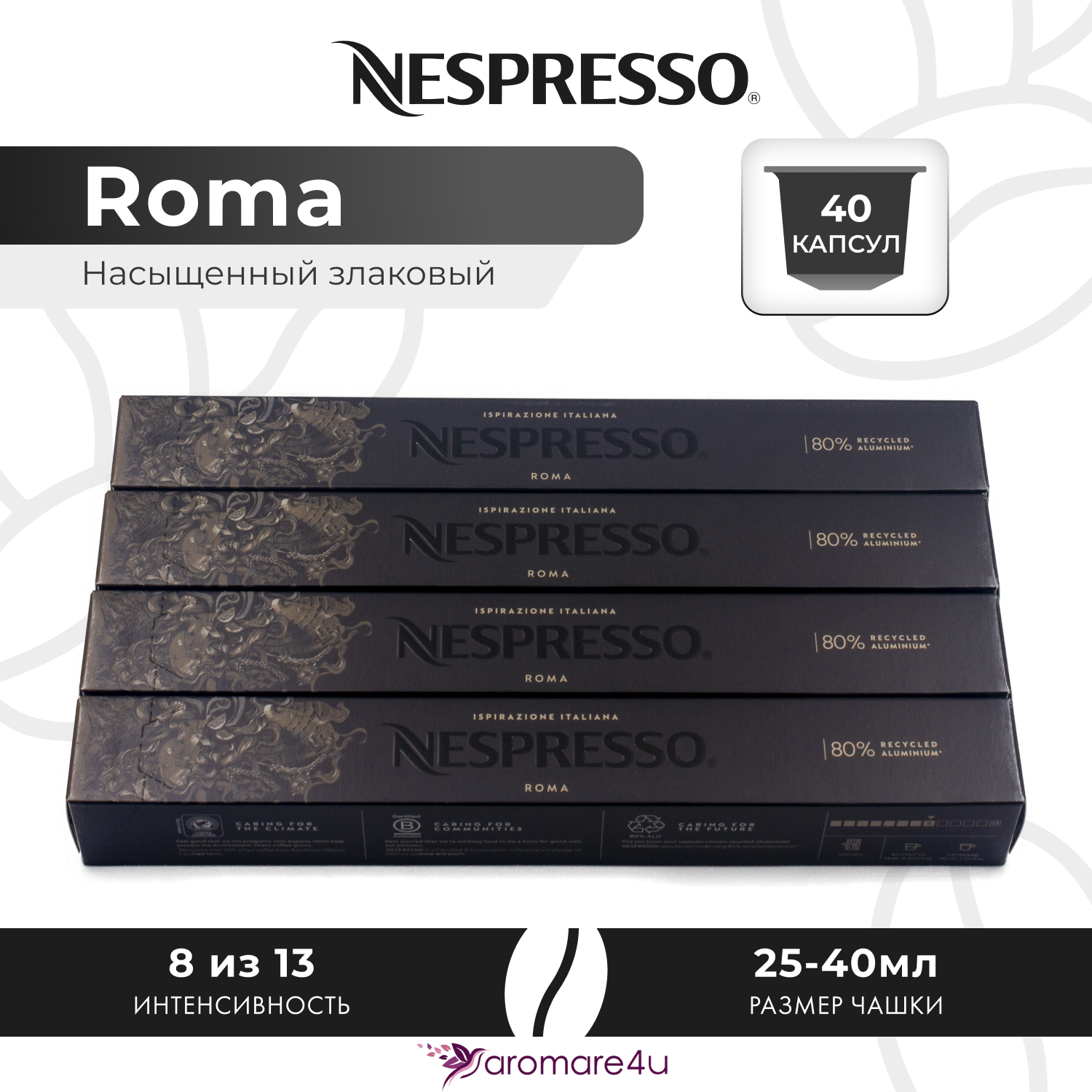 

Кофе в капсулах Nespresso Ispirazione Roma, 4 шт по 10 капсул, Roma