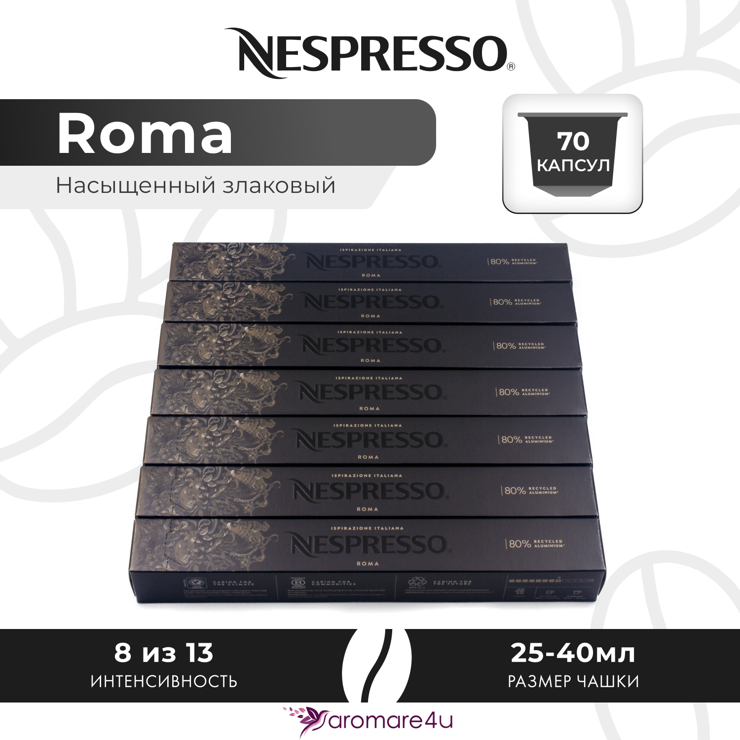 

Кофе в капсулах Nespresso Ispirazione Roma, 7 шт по 10 капсул, Roma