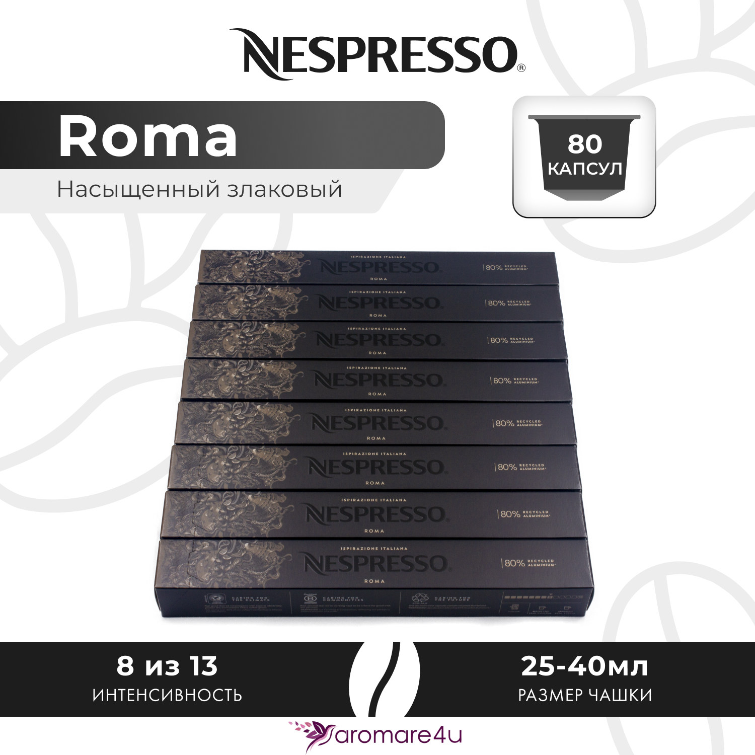 

Кофе в капсулах Nespresso Ispirazione Roma, 8 шт по 10 капсул, Roma