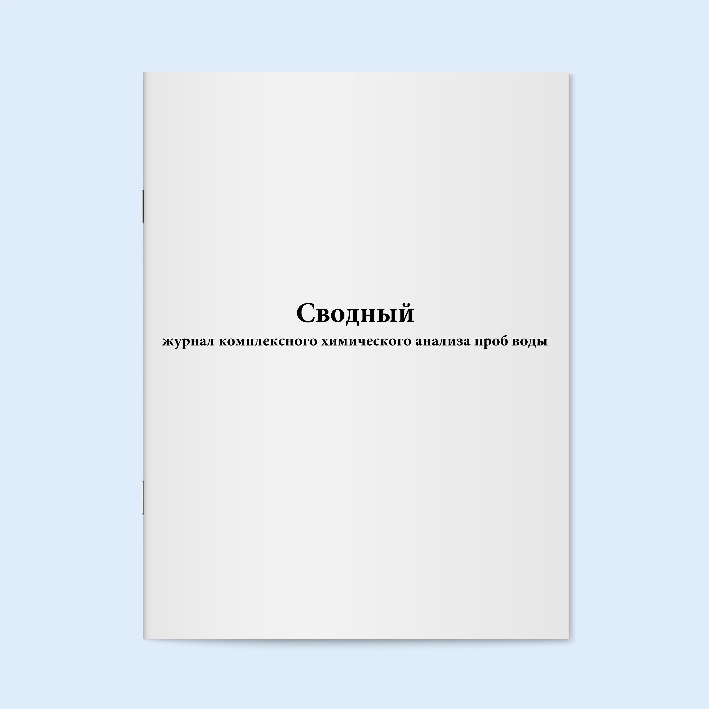 

Сводный журнал комплексного химического Сити Бланк 18683