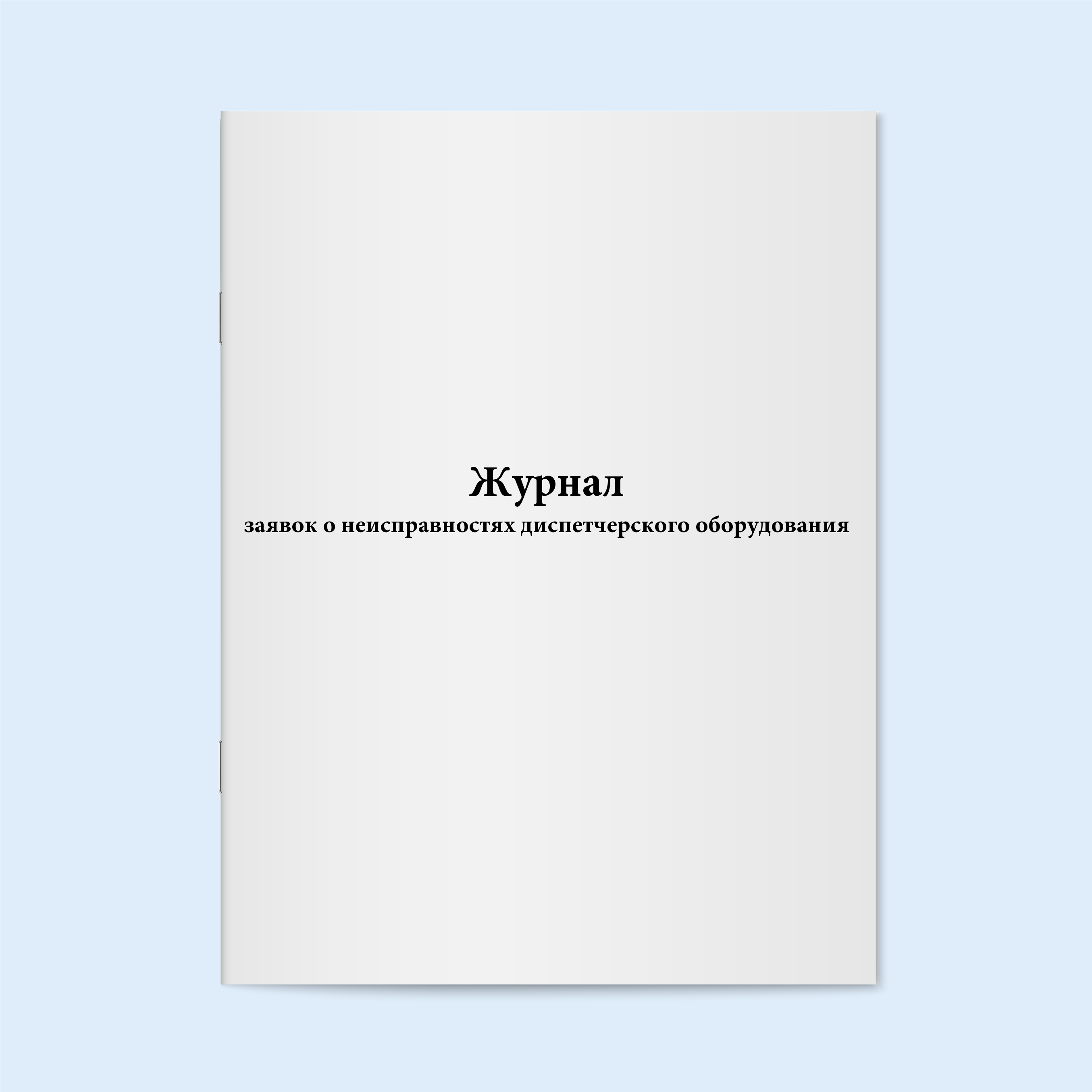 

Журнал заявок о неисправностях диспетчер Сити Бланк 5525