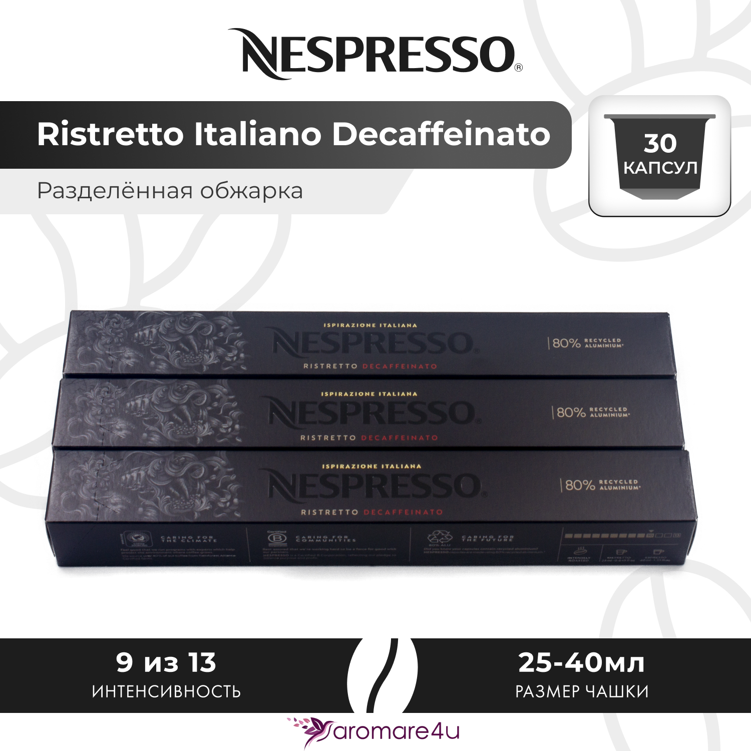 

Кофе в капсулах Nespresso Ristretto Italiano Decaffeinato, 3 шт по 10 капсул, Ristretto Italiano Decaffeinato